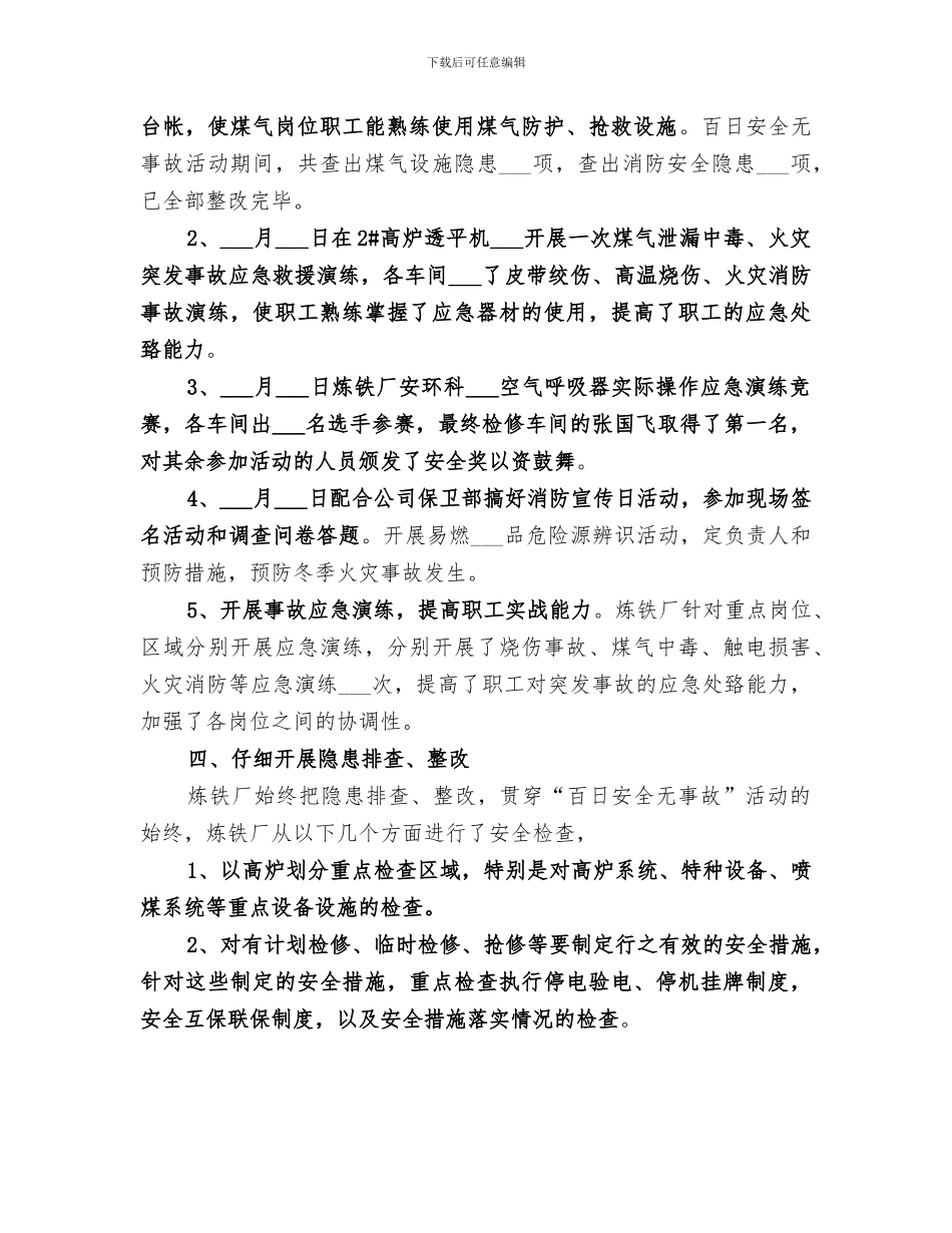 2024年炼铁厂百日安全无事故活动总结_第3页