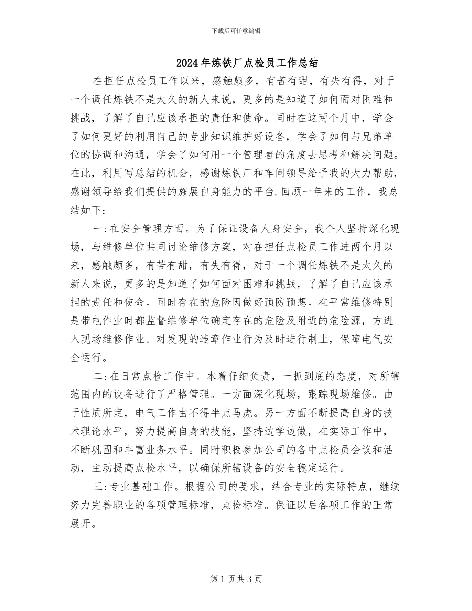 2024年炼铁厂点检员工作总结_第1页