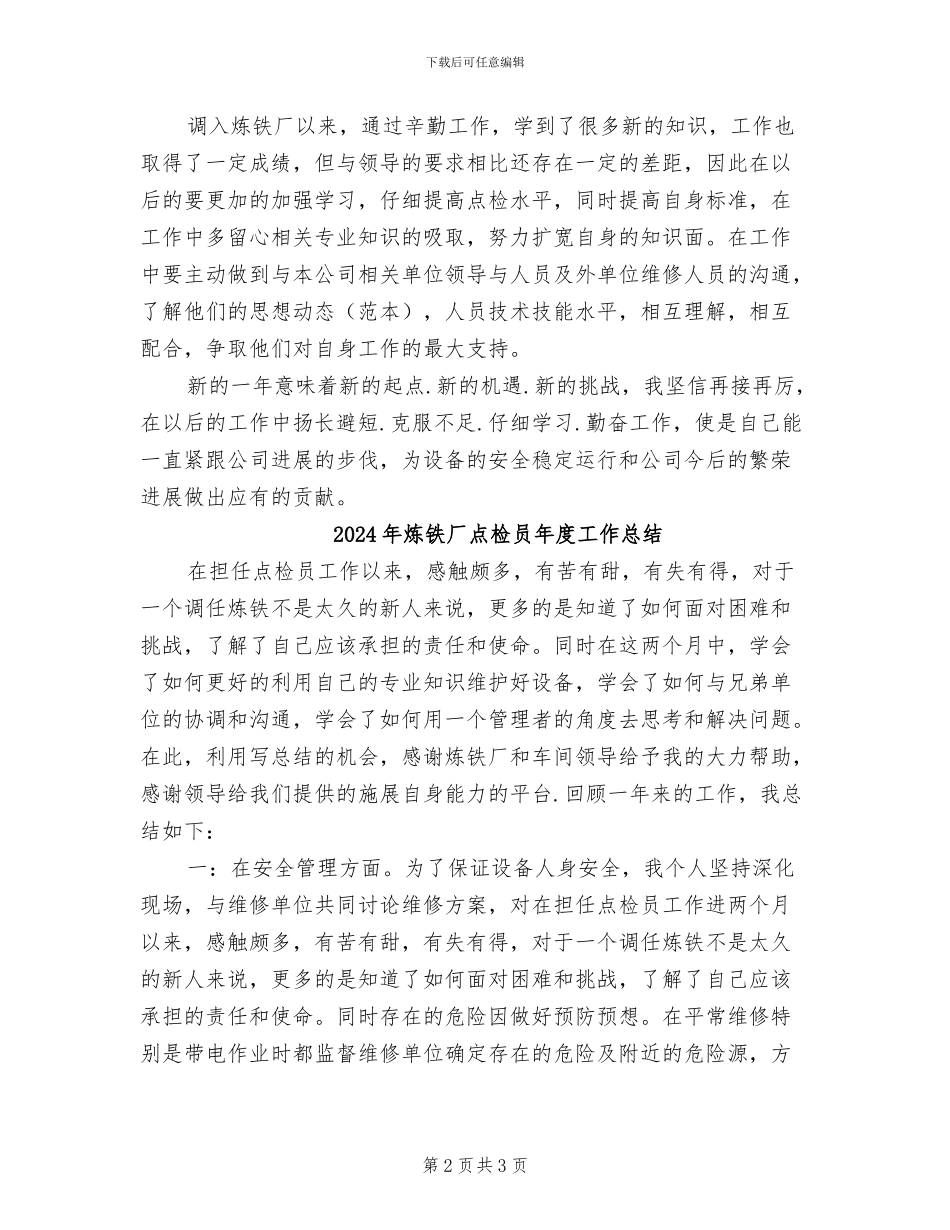 2024年炼铁厂点检员工作总结_第2页