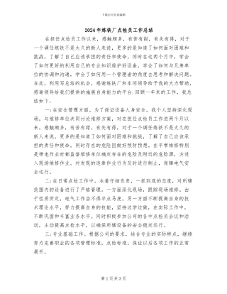 2024年炼铁厂点检员工作总结