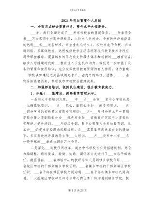 2024年灾后重建个人总结