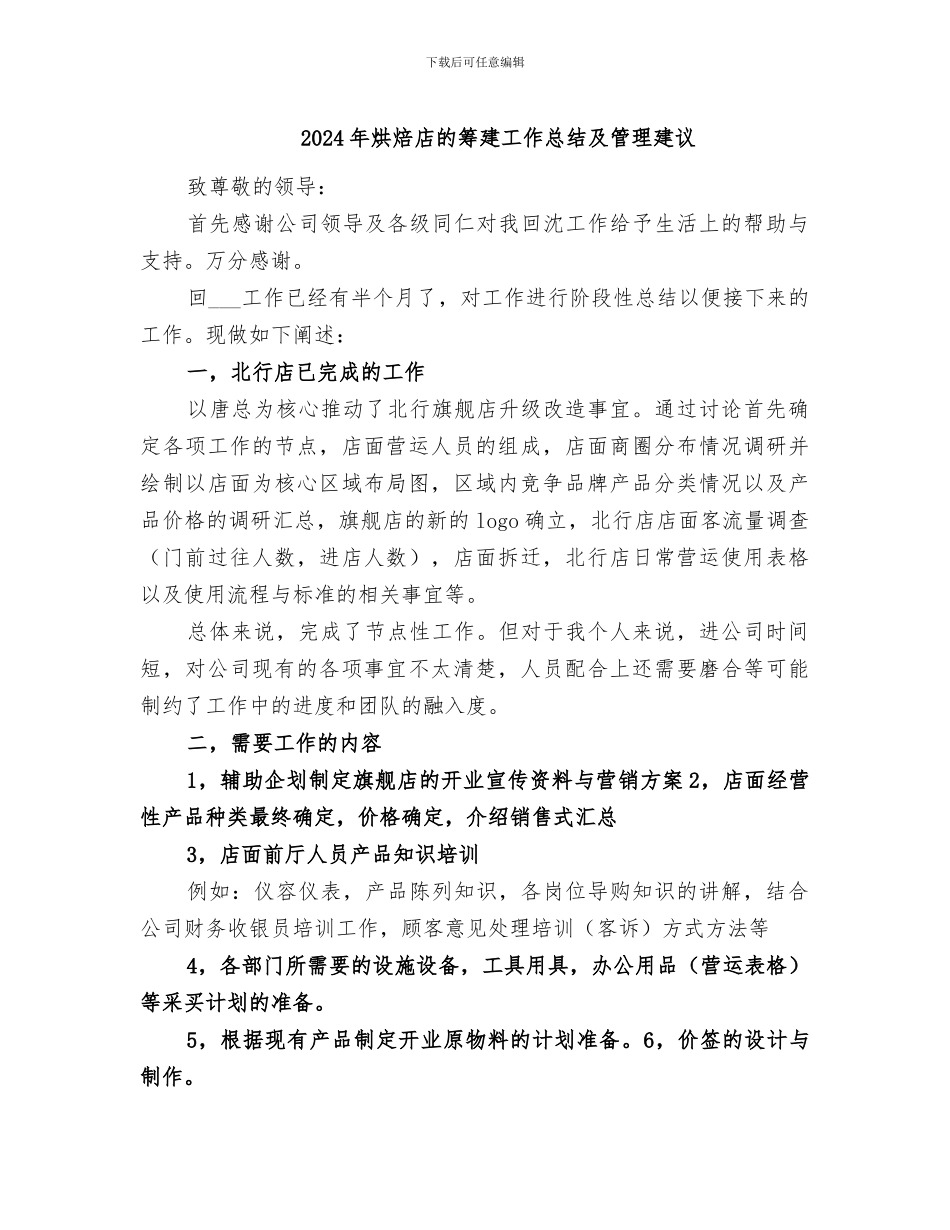 2024年烘焙店的筹建工作总结及管理建议_第1页