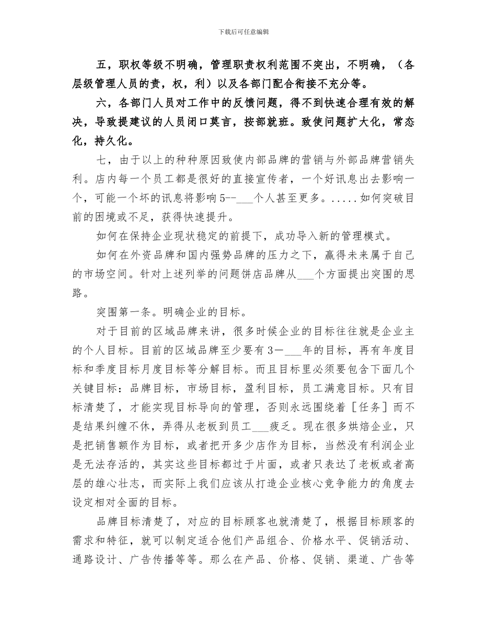 2024年烘焙店的筹建工作总结及管理建议_第3页