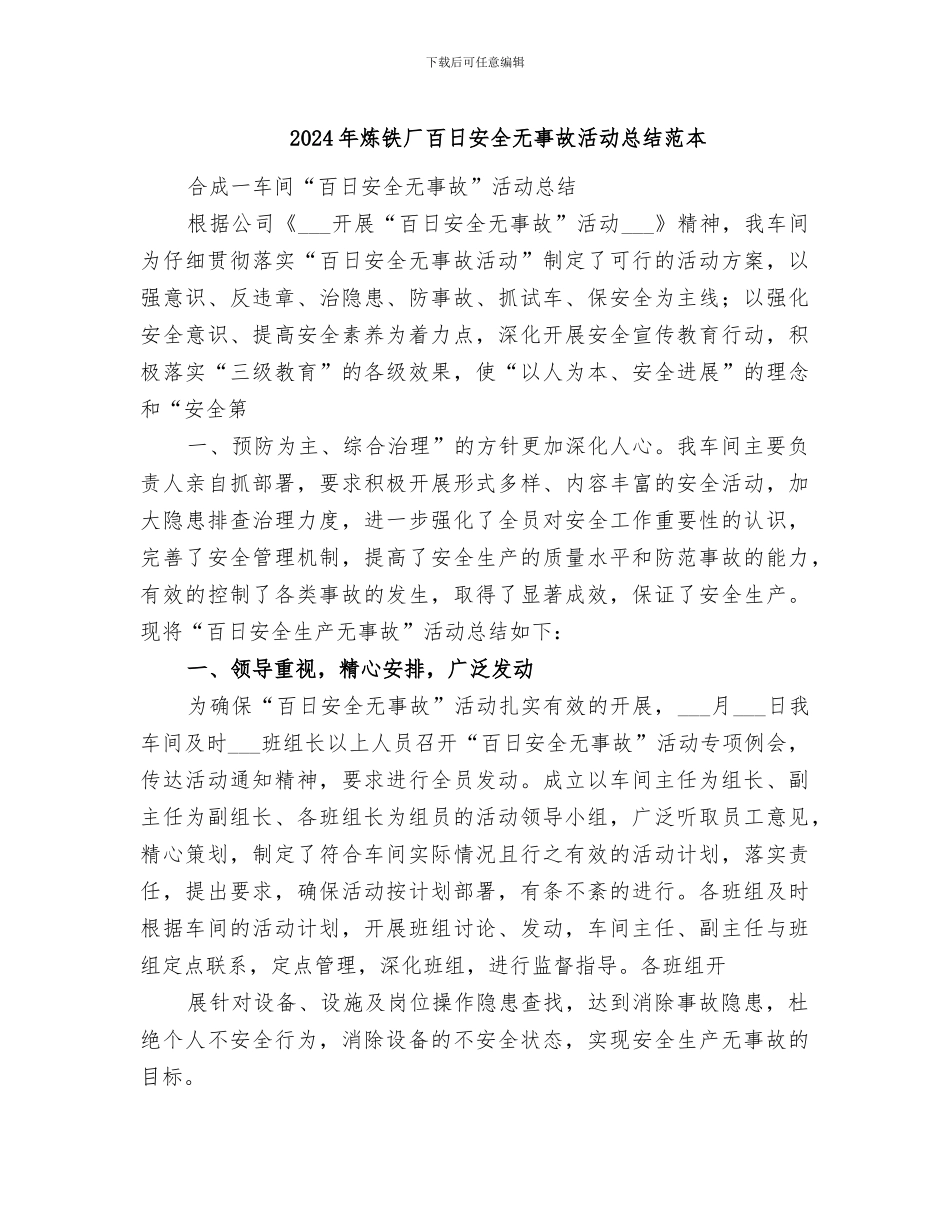 2024年炼铁厂百日安全无事故活动总结范本_第1页