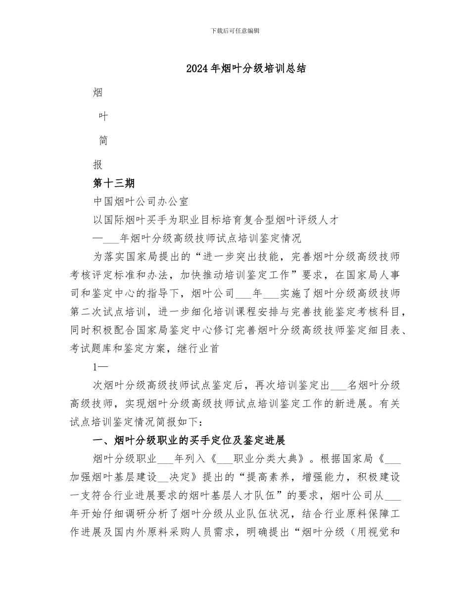 2024年烟叶分级培训总结_第1页