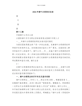 2024年烟叶分级培训总结
