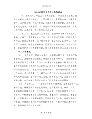 2024年烟叶工作个人总结范本
