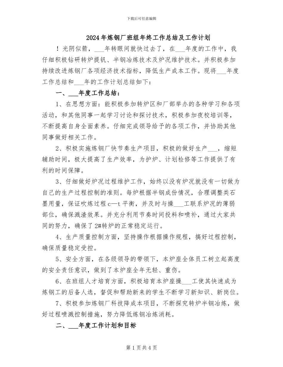 2024年炼钢厂班组年终工作总结及工作计划_第1页