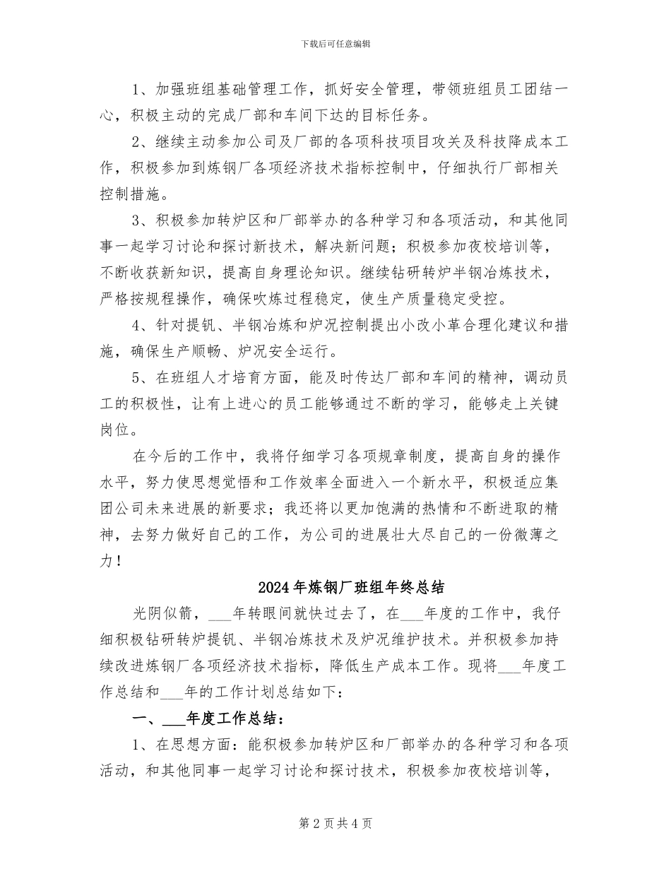 2024年炼钢厂班组年终工作总结及工作计划_第2页