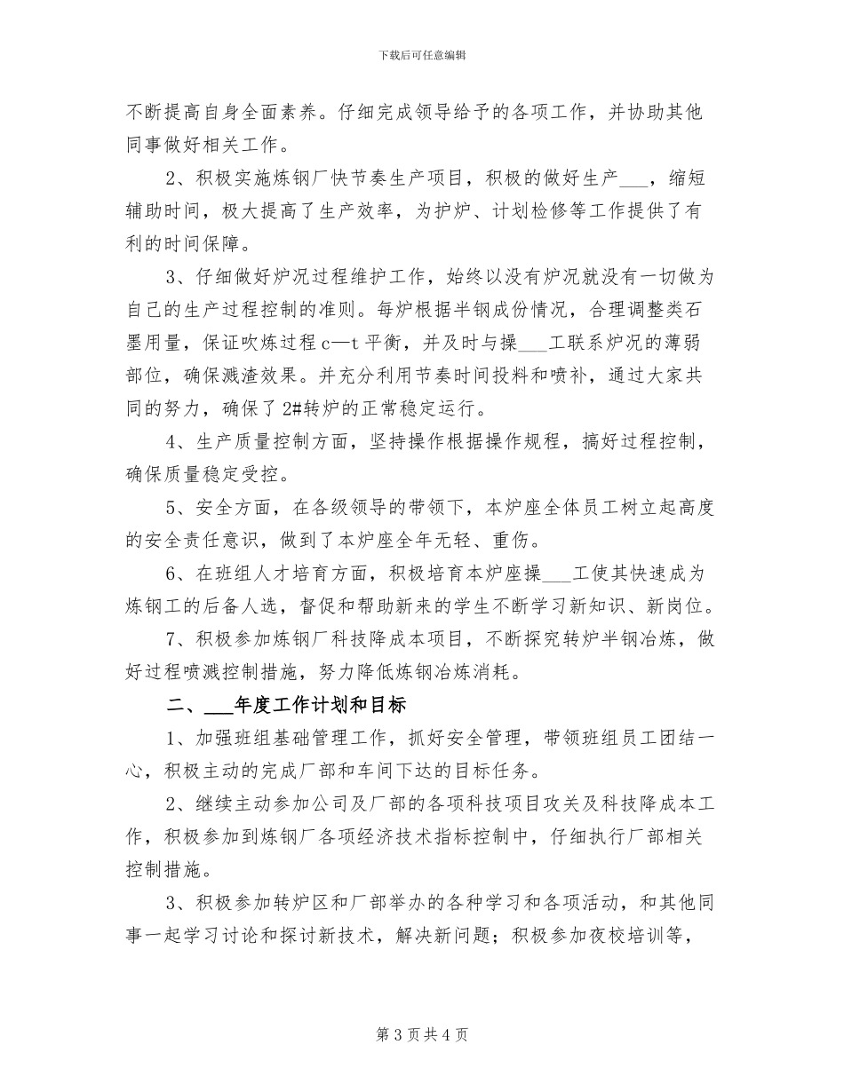 2024年炼钢厂班组年终工作总结及工作计划_第3页