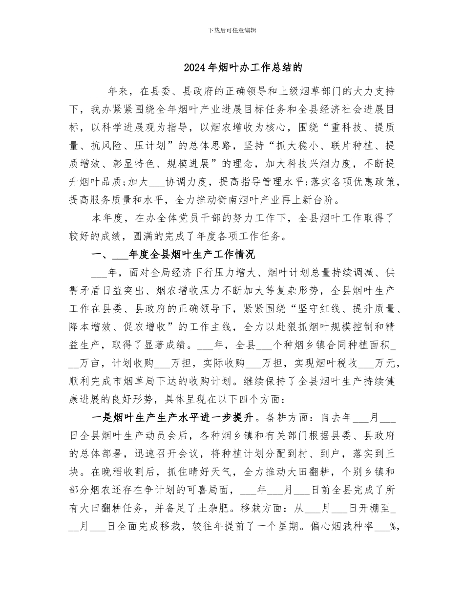 2024年烟叶办工作总结的_第1页