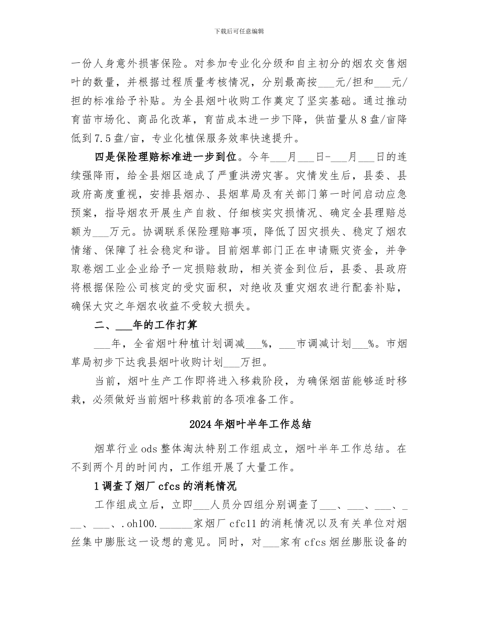 2024年烟叶办工作总结的_第3页