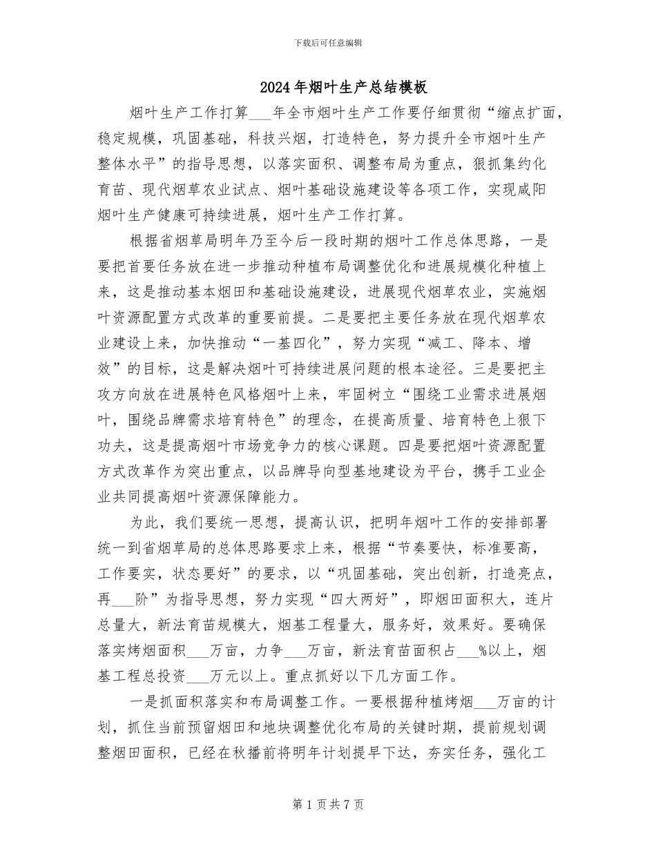 2024年烟叶生产总结模板_第1页