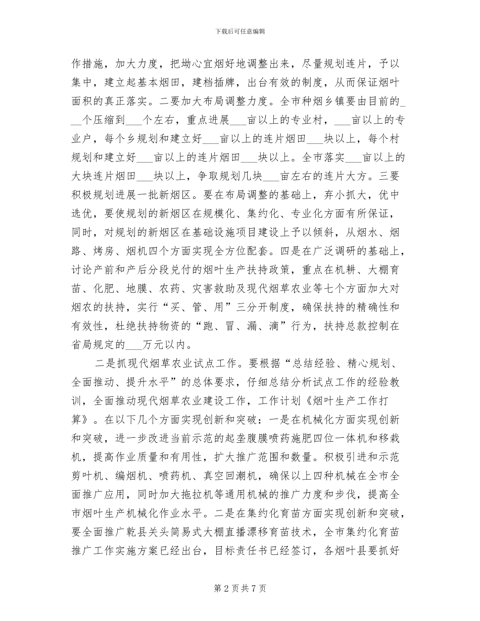 2024年烟叶生产总结模板_第2页