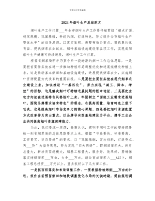 2024年烟叶生产总结范文