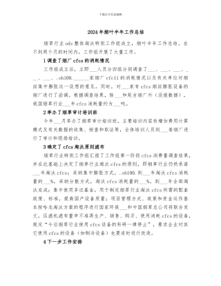 2024年烟叶半年工作总结