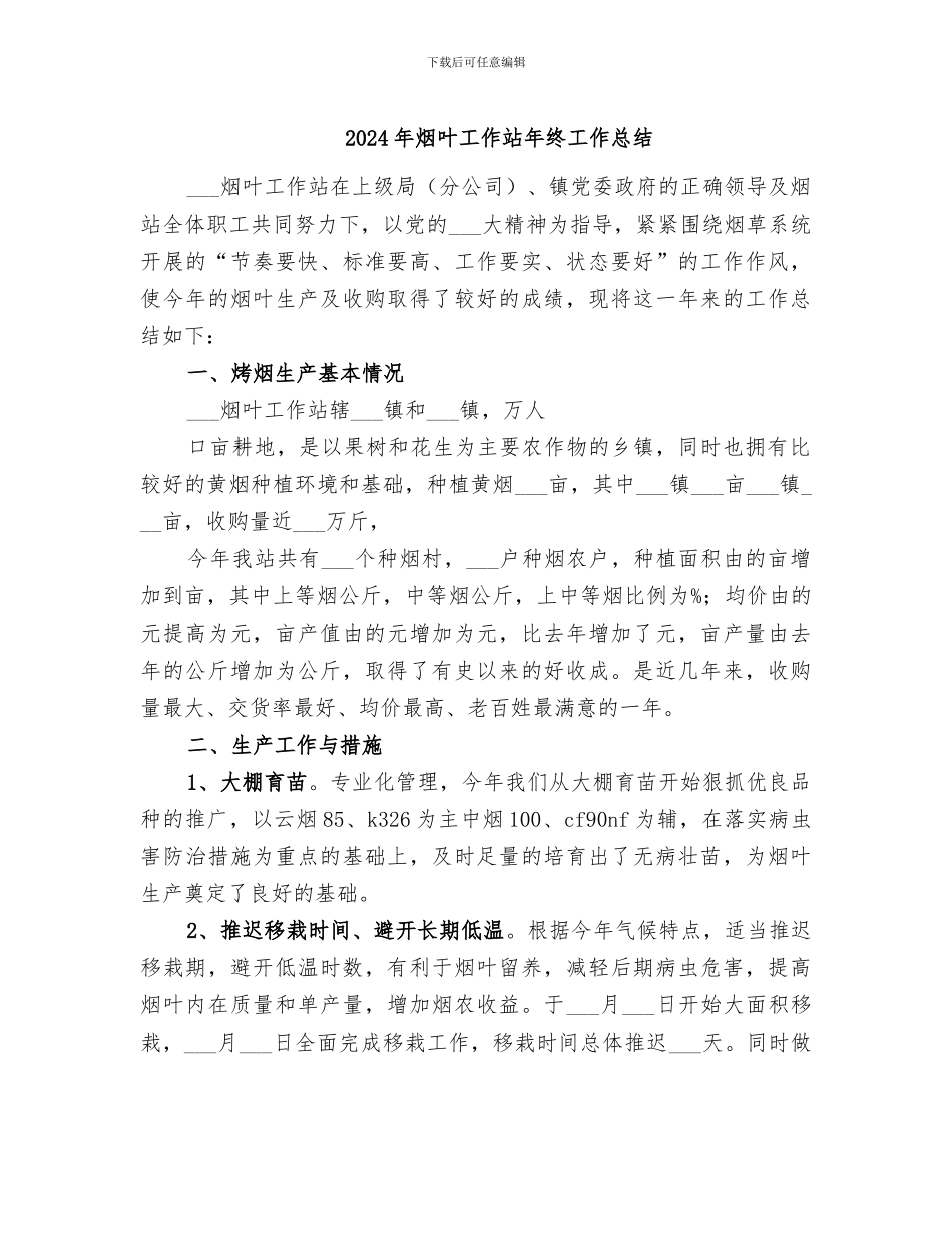 2024年烟叶工作站年终工作总结_第1页