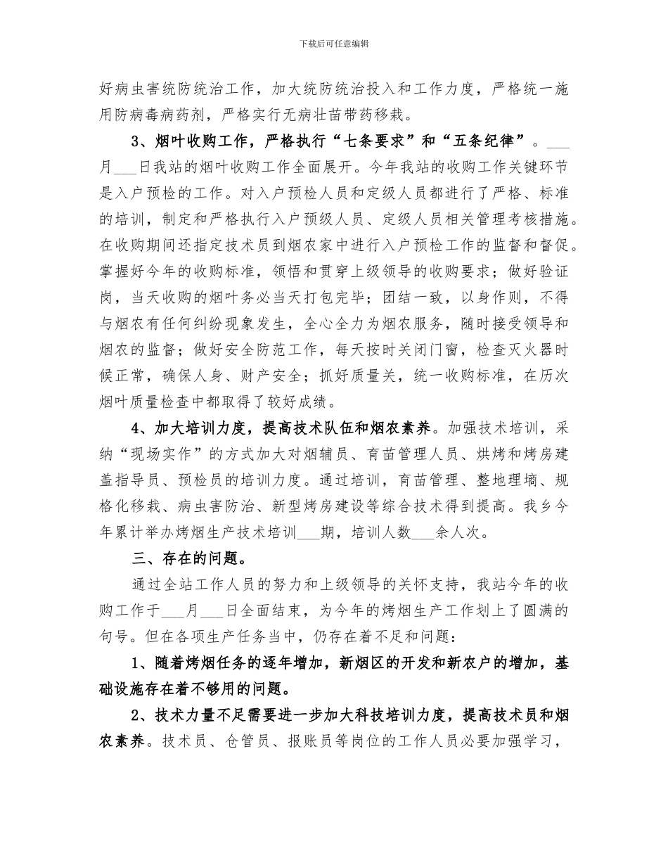 2024年烟叶工作站年终工作总结_第2页
