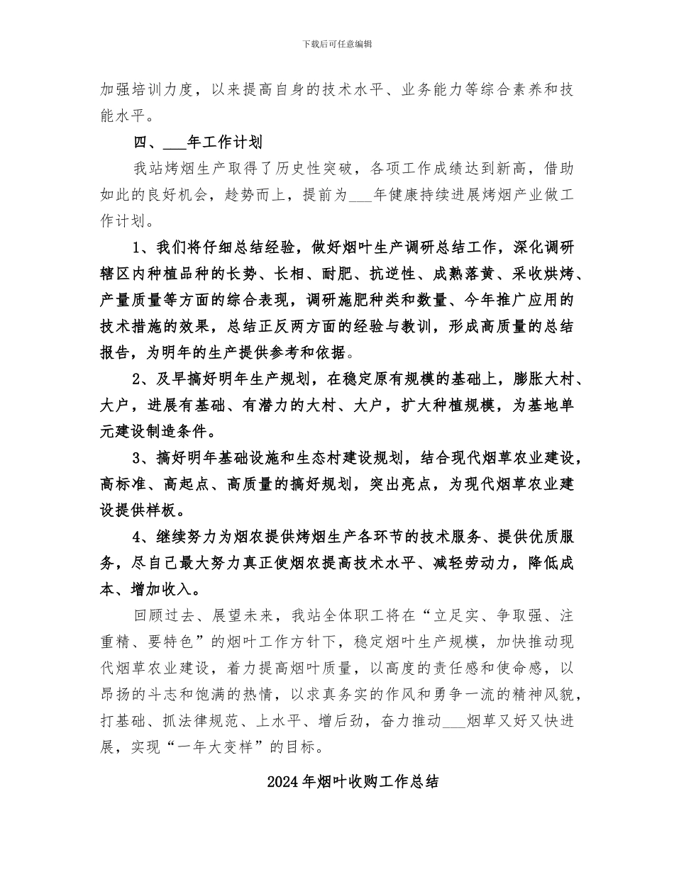 2024年烟叶工作站年终工作总结_第3页