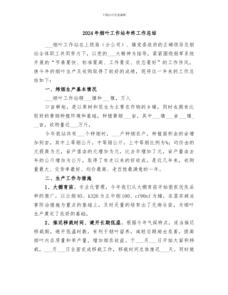 2024年烟叶工作站年终工作总结