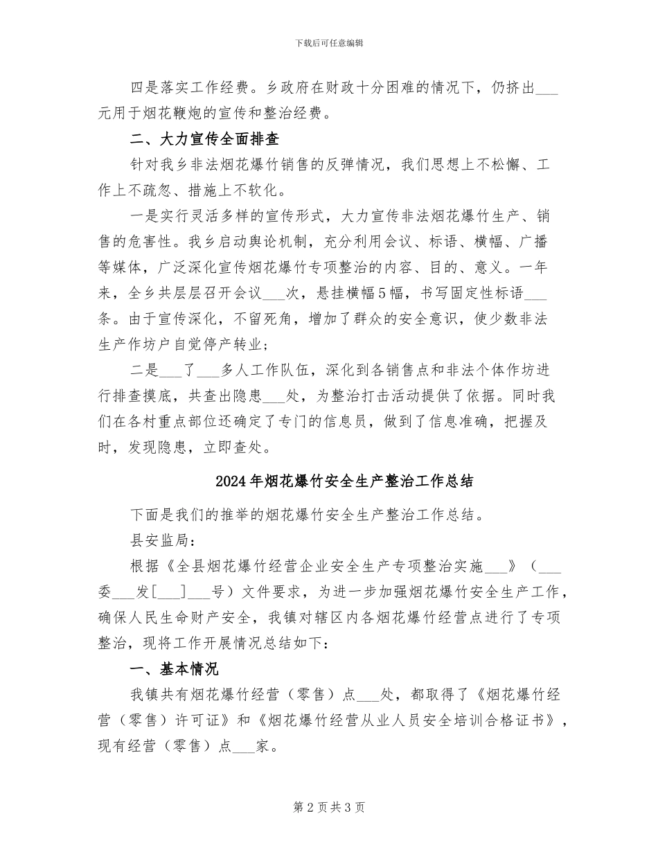 2024年烟花爆竹安全工作总结_第2页