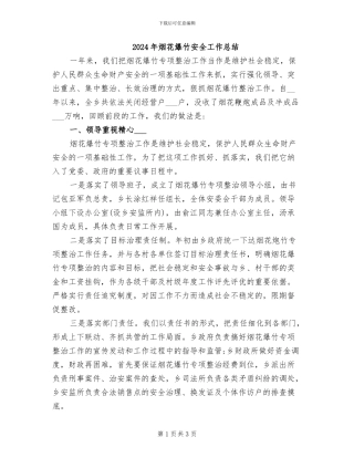 2024年烟花爆竹安全工作总结