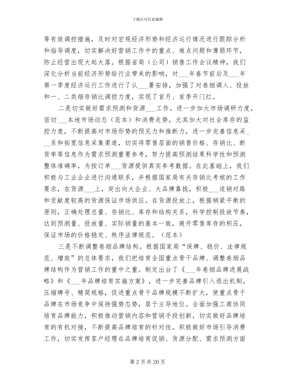 2024年烟草专卖局上半年工作总结_第2页