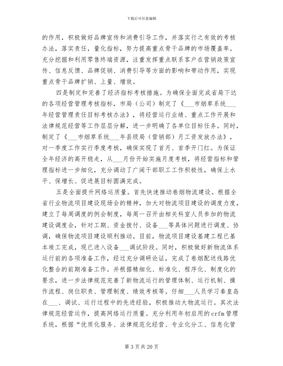 2024年烟草专卖局上半年工作总结_第3页