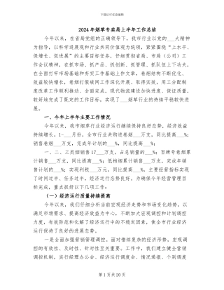 2024年烟草专卖局上半年工作总结