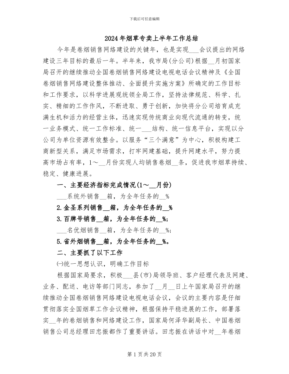 2024年烟草专卖上半年工作总结_第1页
