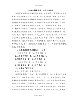 2024年烟草专卖上半年工作总结