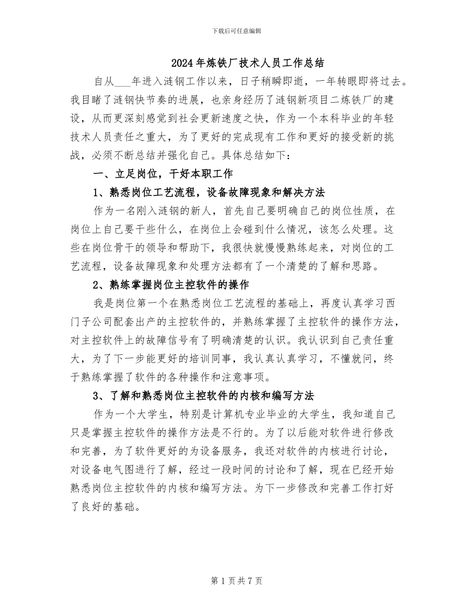 2024年炼铁厂技术人员工作总结_第1页