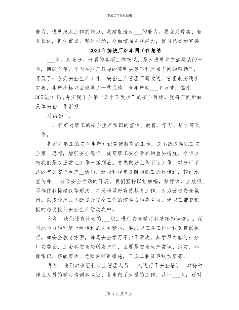 2024年炼铁厂技术人员工作总结_第3页