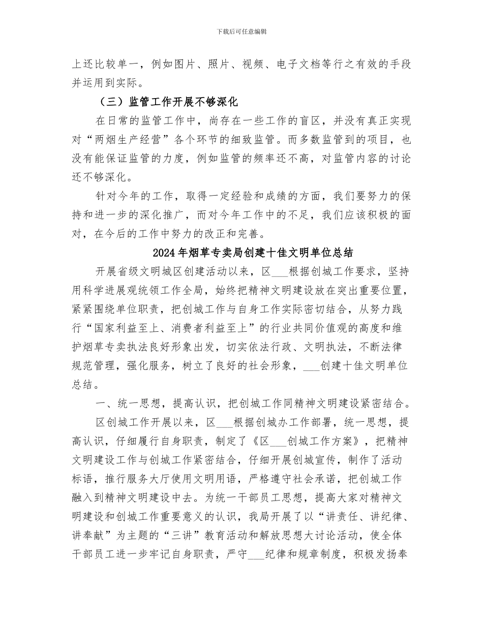 2024年烟草专卖局内部专卖管理监督工作总结_第3页