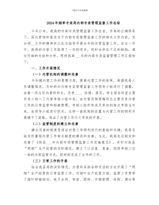 2024年烟草专卖局内部专卖管理监督工作总结