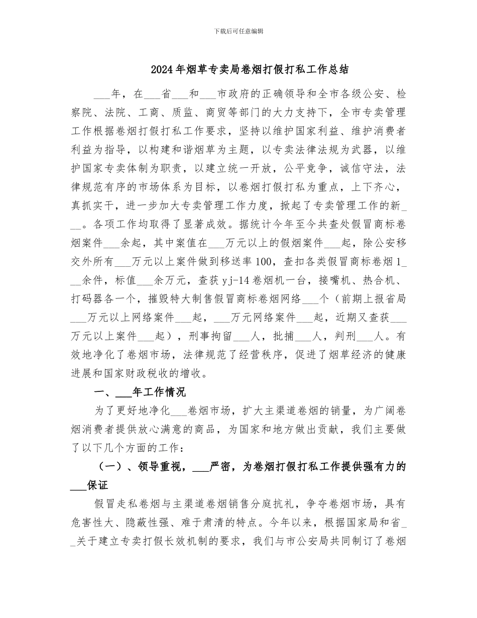 2024年烟草专卖局卷烟打假打私工作总结_第1页
