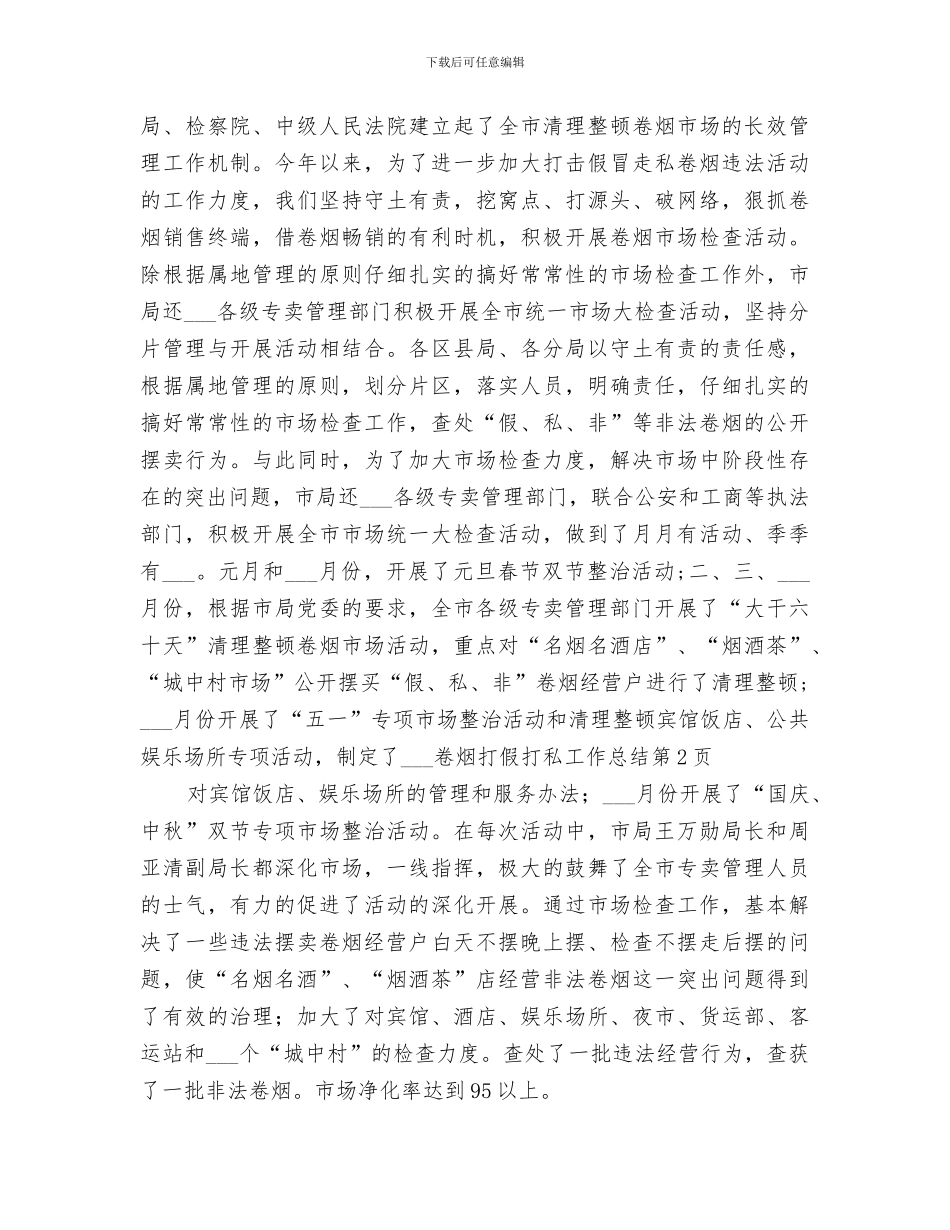 2024年烟草专卖局卷烟打假打私工作总结_第3页