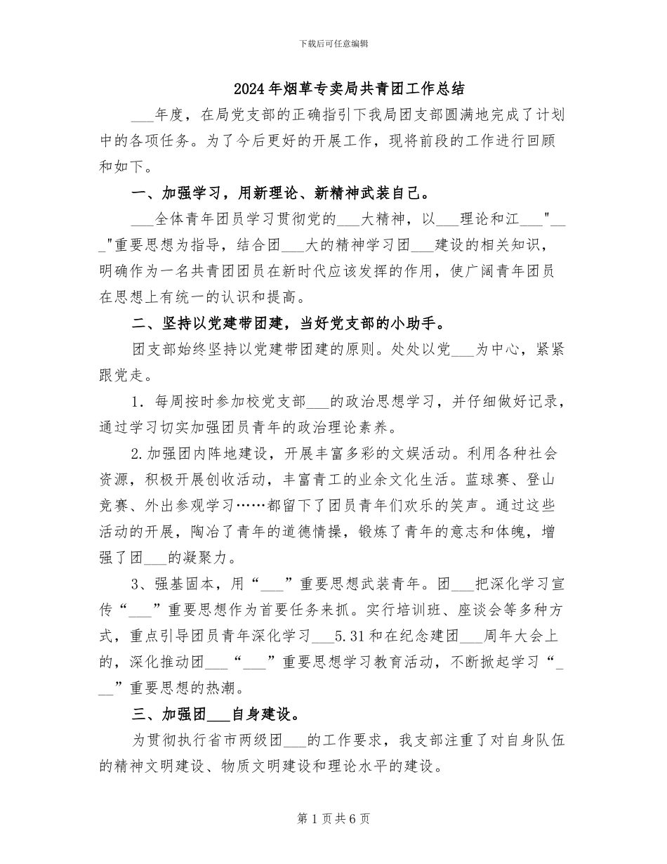 2024年烟草专卖局共青团工作总结_第1页