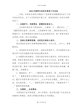 2024年烟草专卖局共青团工作总结
