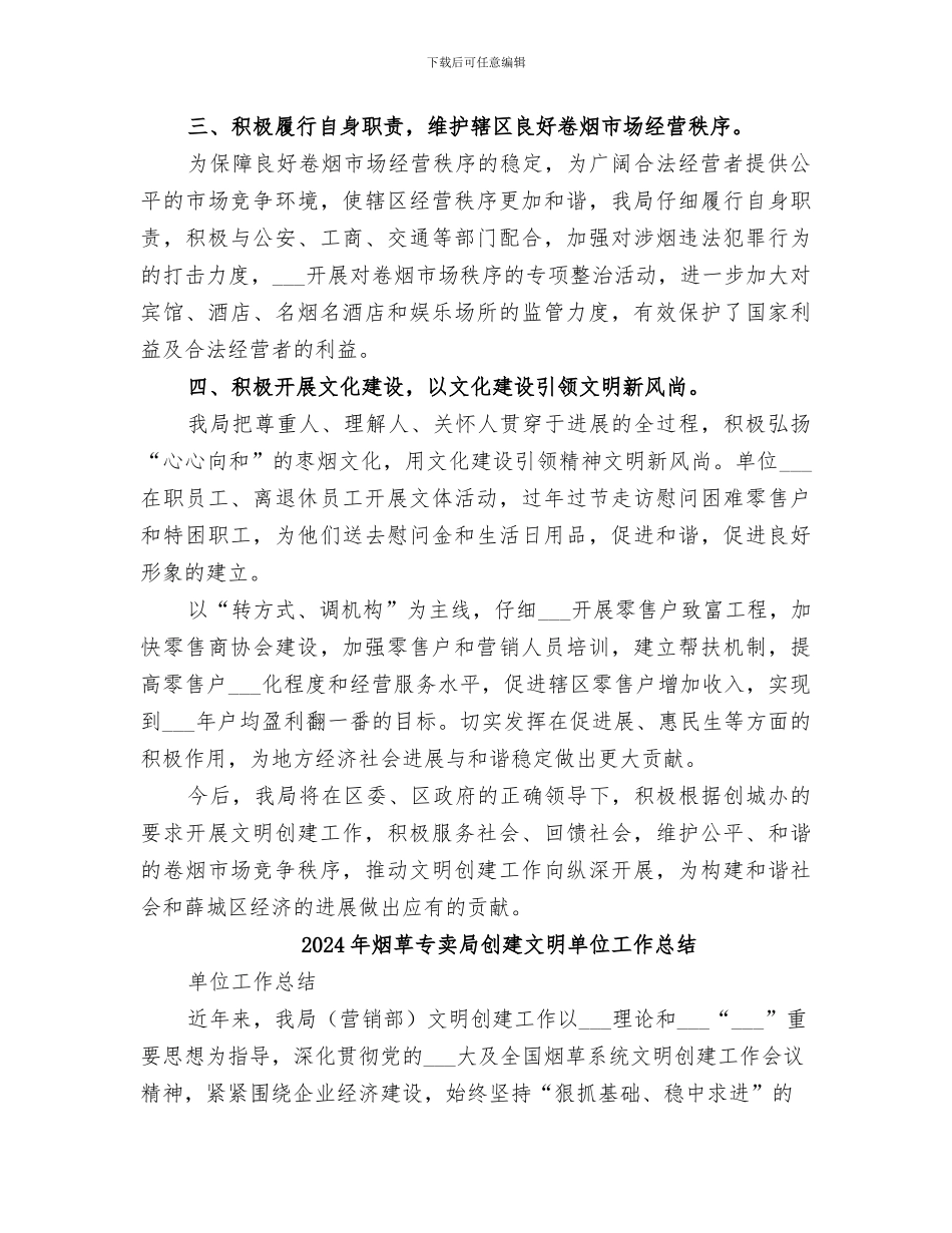 2024年烟草专卖局创建十佳文明单位总结范文_第2页