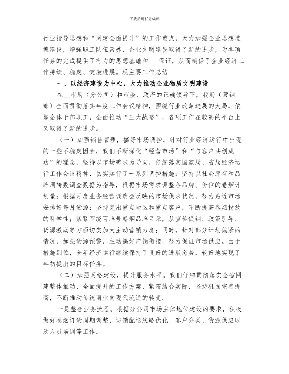 2024年烟草专卖局创建十佳文明单位总结范文_第3页