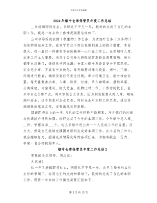 2024年烟叶仓库保管员年度工作总结