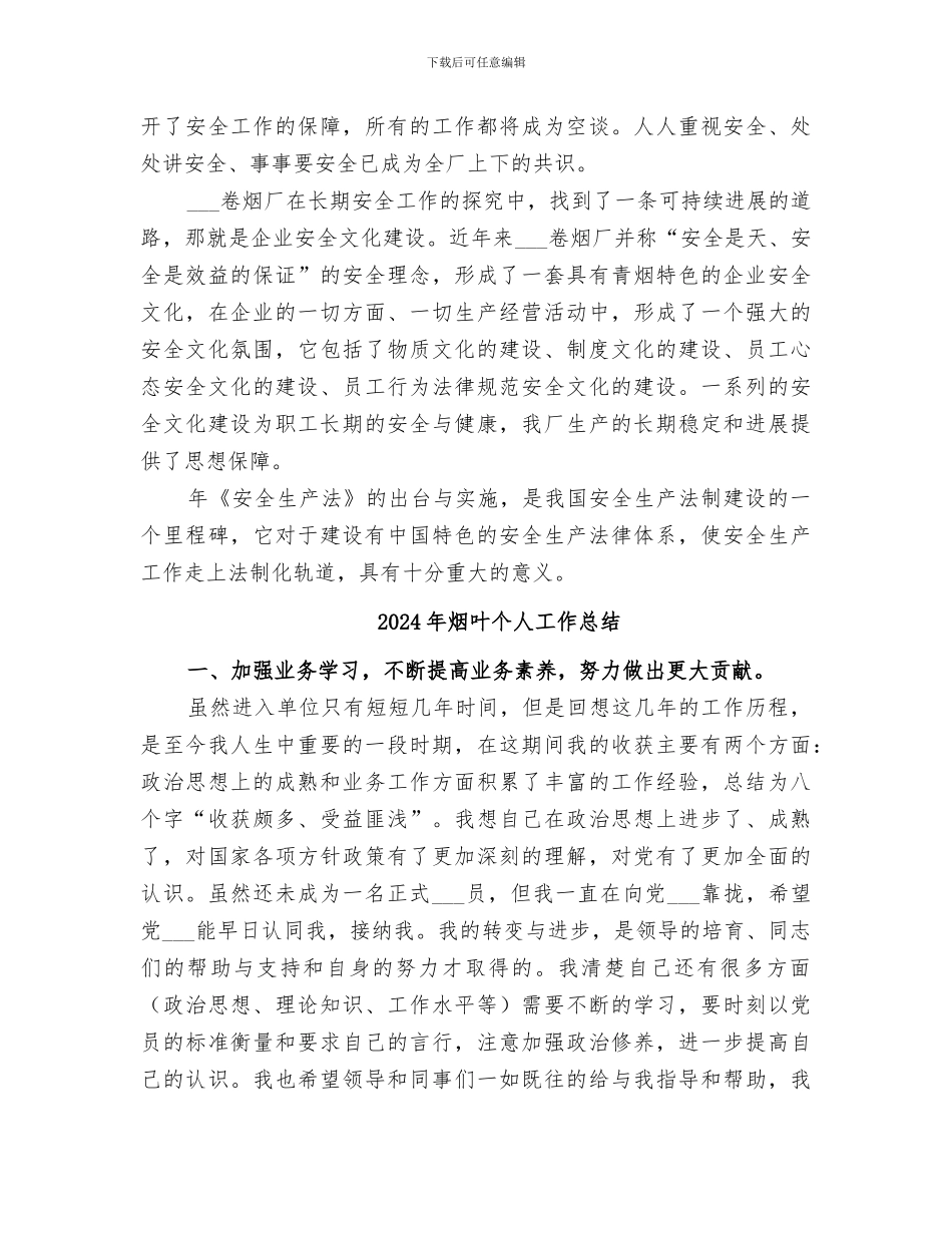 2024年烟厂安全生产工作总结范本_第2页