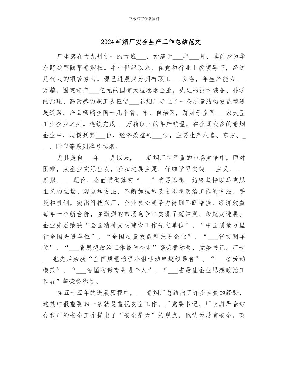2024年烟厂安全生产工作总结范文_第1页