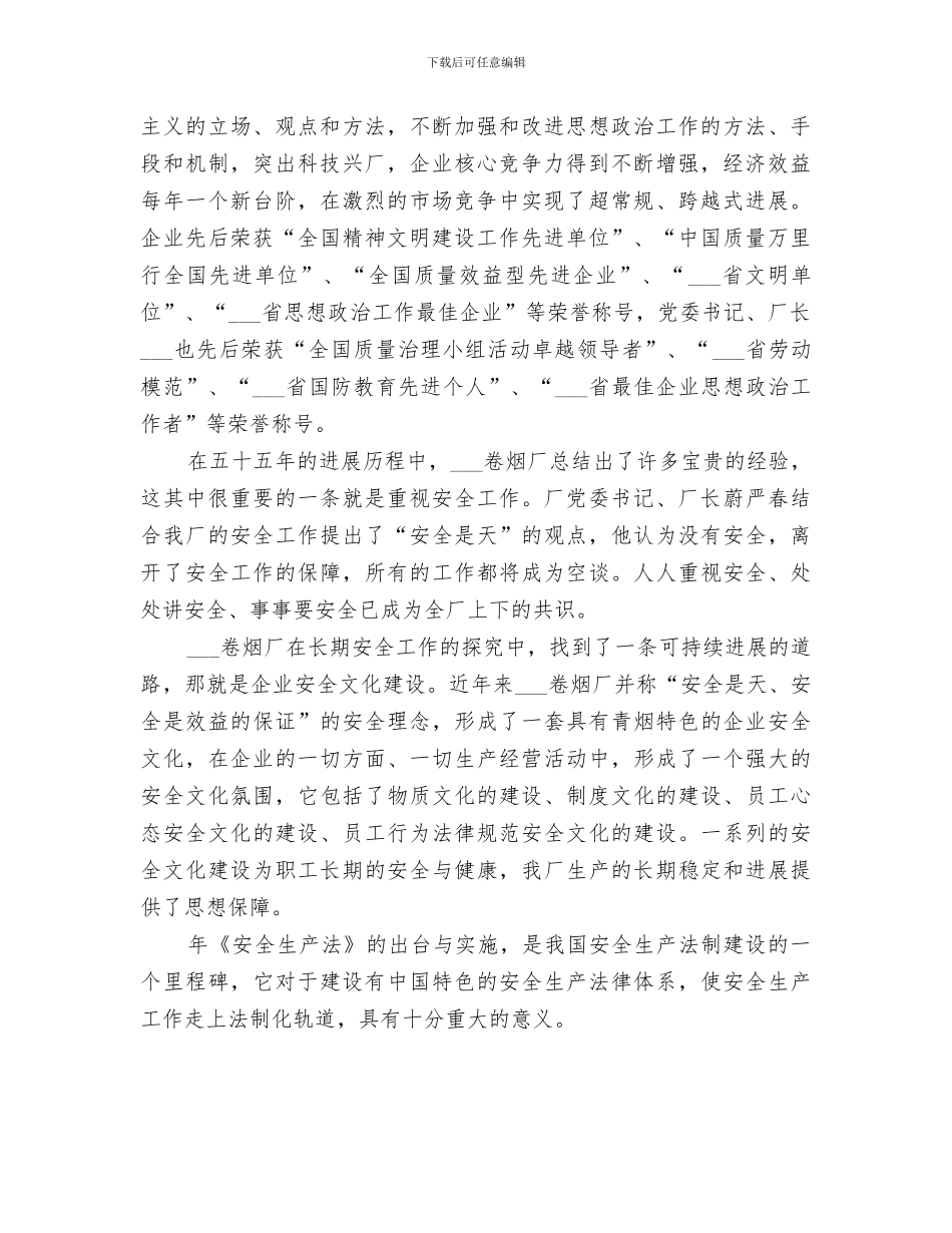 2024年烟厂安全生产工作总结范文_第3页