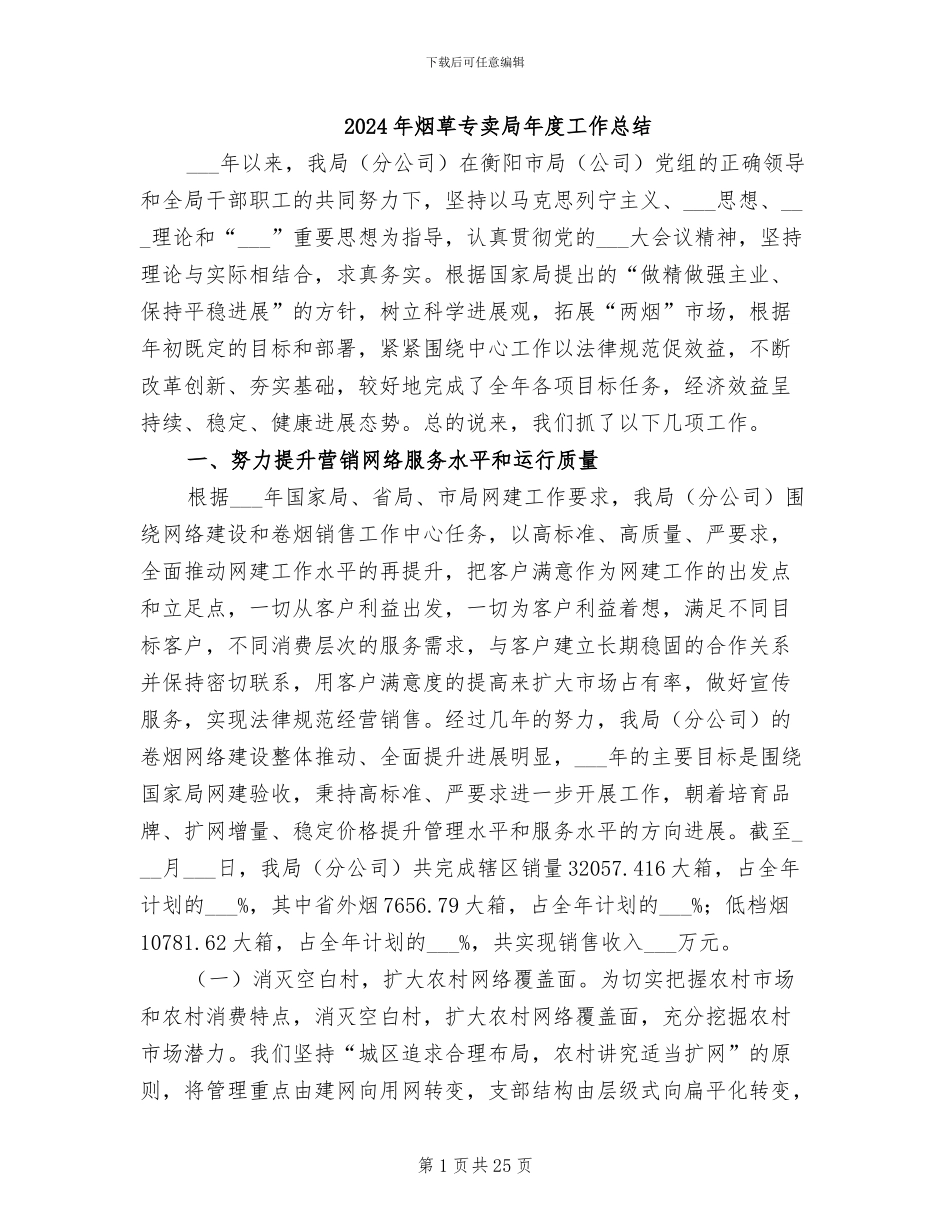 2024年烟草专卖局年度工作总结_第1页