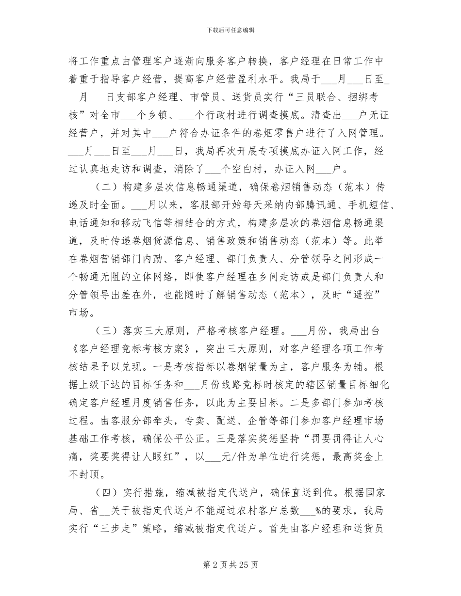 2024年烟草专卖局年度工作总结_第2页