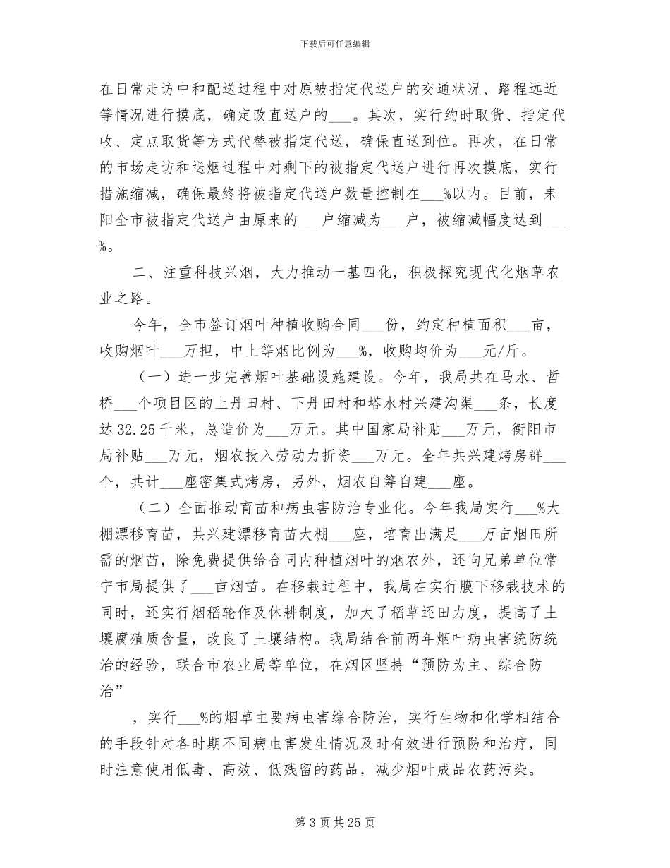 2024年烟草专卖局年度工作总结_第3页