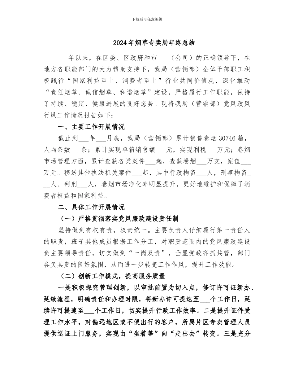 2024年烟草专卖局年终总结_第1页
