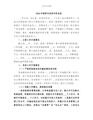 2024年烟草专卖局年终总结